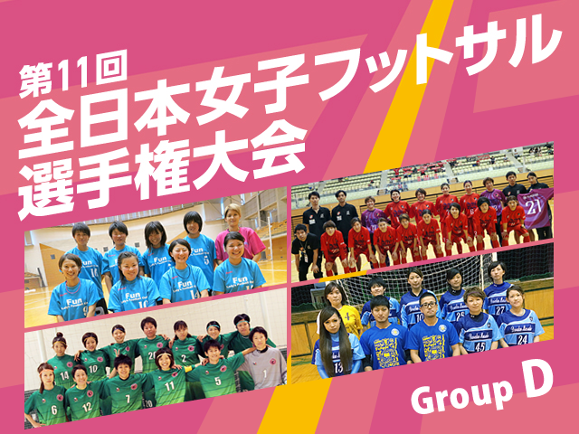 出場チーム紹介 グループD　第11回全日本女子フットサル選手権大会