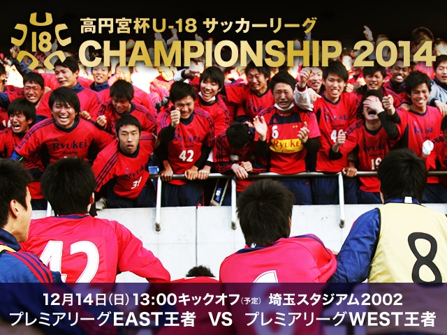  高円宮杯U-18サッカーリーグ2014 チャンピオンシップ　開催記念企画 「高円宮杯みんなのサッカー川柳」「みんながえらぶプレミアリーグベストゴール賞」のご案内