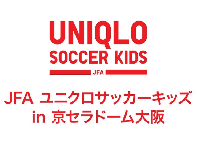 JFAユニクロサッカーキッズ in 京セラドーム大阪　1月25日（日）、インターネットライブ配信を実施