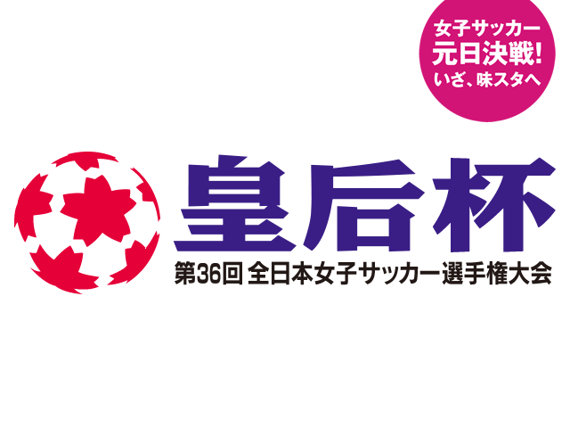 出場チーム紹介vol.2　第36回皇后杯全日本女子サッカー選手権大会