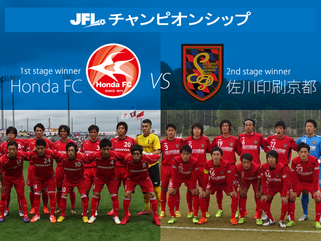 JFLの王者に輝くのはHonda FC、佐川印刷京都どちらのチームに　第16回JFLチャンピオンシップ