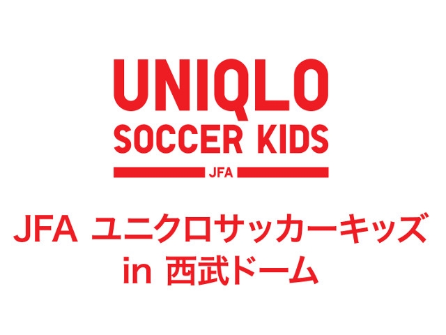 JFAユニクロサッカーキッズ in西武ドーム　11月24日（月・祝）開催 インターネットライブ配信を実施