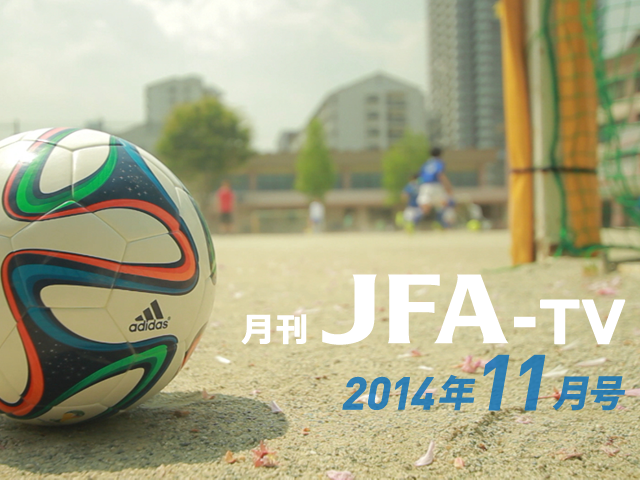 月刊JFA-TV 11月号の配信を開始