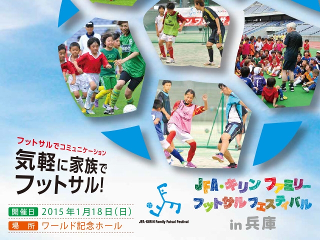 JFA・キリン ファミリーフットサルフェスティバル in兵庫開催概要 12月5日（金）より参加チーム募集開始