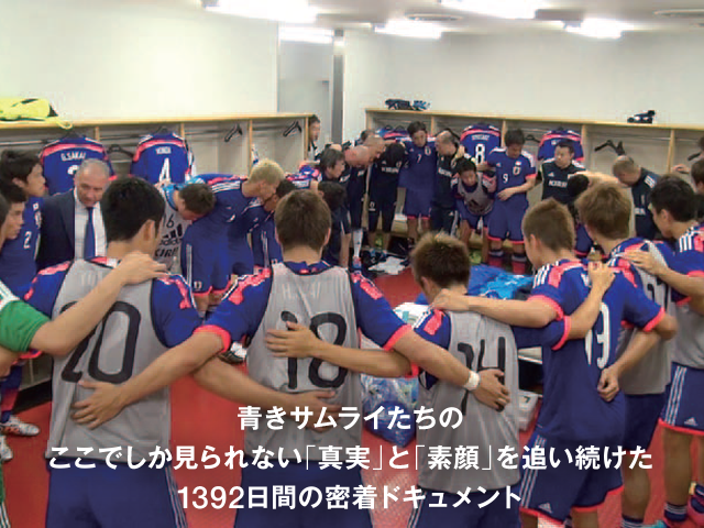 日本サッカー協会オフィシャルフィルム SAMURAI BLUE 1392日の軌跡 2010-2014 ~2014 FIFA ワールドカップ ブラジルへの道のり~ 発売のお知らせ