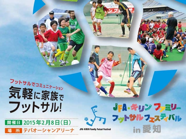 JFA・キリン ファミリーフットサルフェスティバル in愛知開催概要 12月19日（金）より参加チーム募集開始