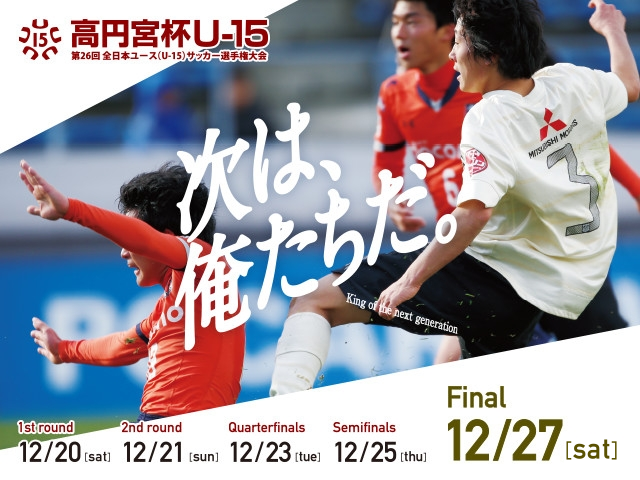 実力伯仲の戦いがまもなくスタート 高円宮杯第26回全日本ユース（U-15）サッカー選手権大会　