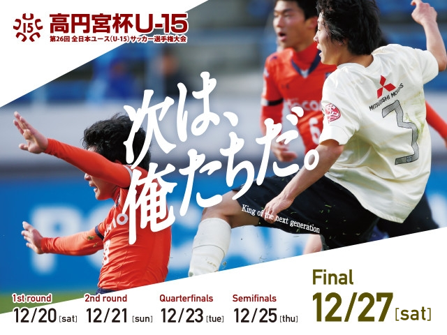 出場チーム紹介vol.3　高円宮杯第26回全日本ユース（U-15）サッカー選手権大会