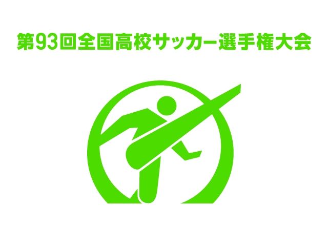 第93回全国高校サッカー選手権大会　優秀選手