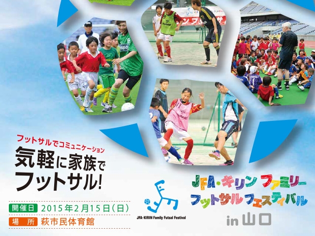 JFA・キリン ファミリーフットサルフェスティバル in山口開催概要 12月26日（金）より参加チーム募集開始