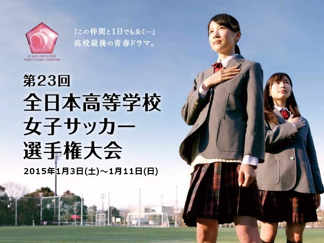 出場チーム紹介vol.1 第23回全日本高等学校女子サッカー選手権大会