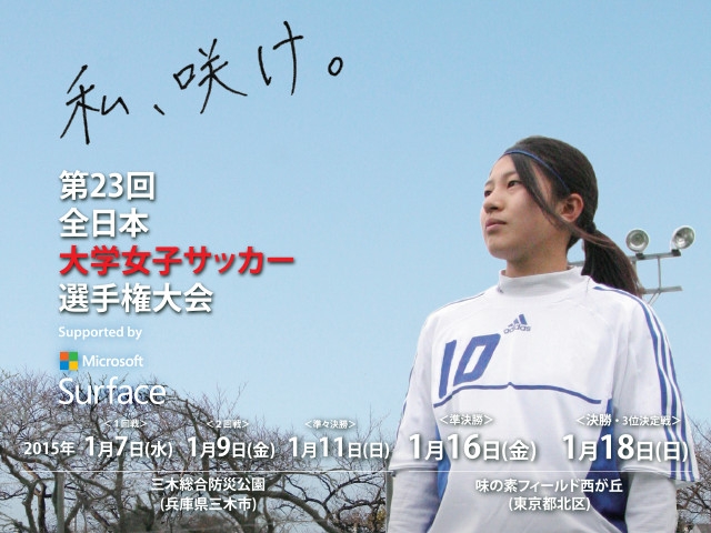 出場チーム紹介vol.5 第23回全日本大学女子サッカー選手権大会　supported by Microsoft Surface