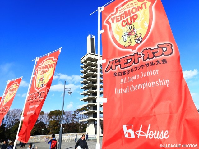 小学生年代の日本一が決まる　バーモントカップ 第24回全日本少年フットサル大会　