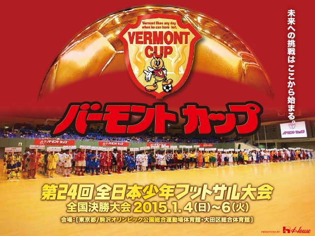 出場チーム紹介vol.1 バーモントカップ 第24回全日本少年フットサル大会