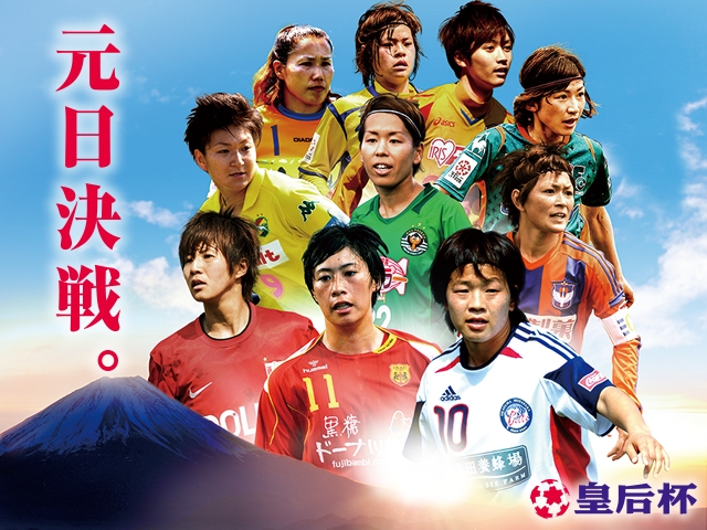 元日に笑うのは浦和か、ベレーザか　第36回皇后杯全日本女子サッカー選手権大会