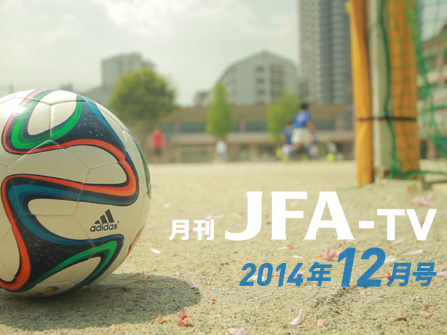 月刊JFA-TV 12月号の配信を開始