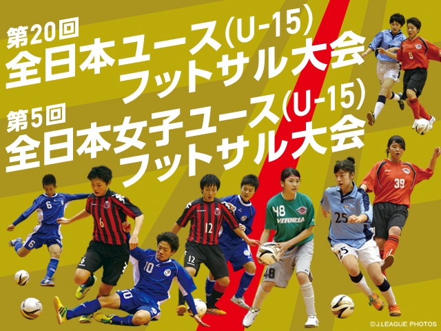出場チーム紹介vol.1 第20回全日本ユース(U-15)フットサル大会