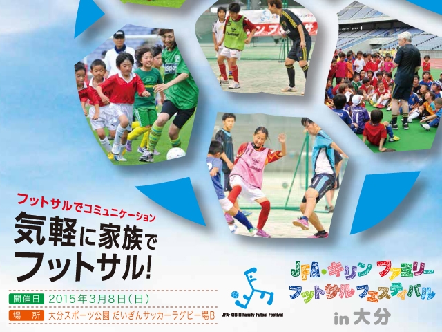 JFA・キリン ファミリーフットサルフェスティバル in大分開催概要 1月16日（金）より参加チーム募集開始