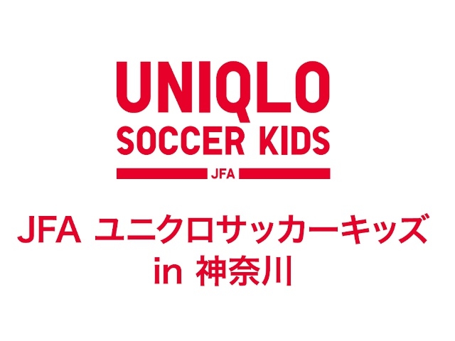 JFAユニクロサッカーキッズ in 神奈川 1月26日（月）より参加者募集開始！