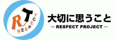 「大切に思うこと。」リスペクトプロジェクト