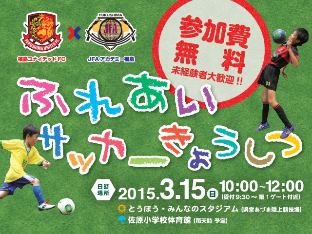 JFAアカデミー福島 × 福島ユナイテッドFC　ふれあいサッカー教室