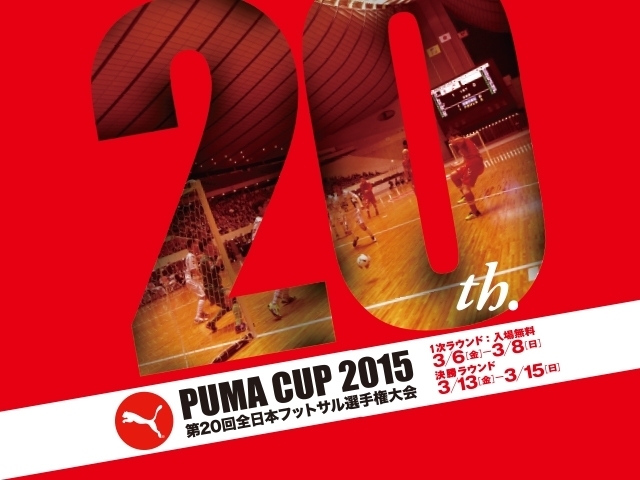 チケット販売を明日2/23(月)より開始　PUMA CUP 2015 第20回全日本フットサル選手権大会