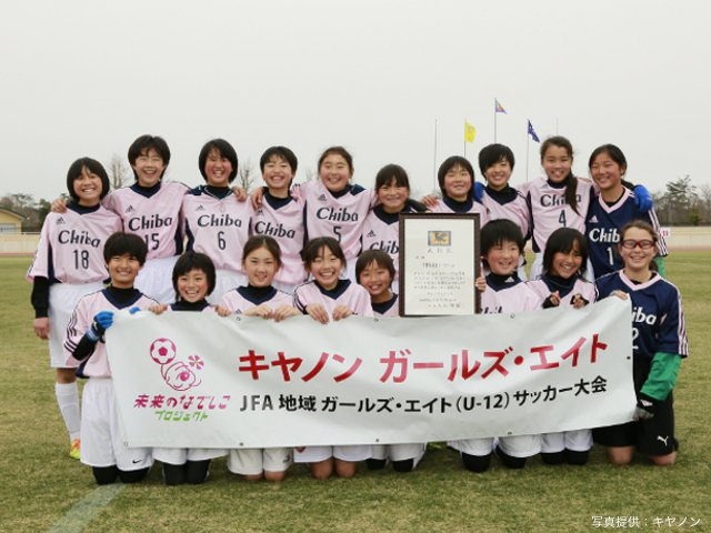 キヤノン　ガールズ・エイト　JFA関東ガールズ・エイト(U-12) サッカー大会　千葉県選抜U-12イエローが優勝	