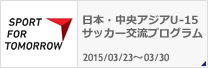 SPORT FOR TOMORROW 日本・中央アジアU-15サッカー交流プログラム