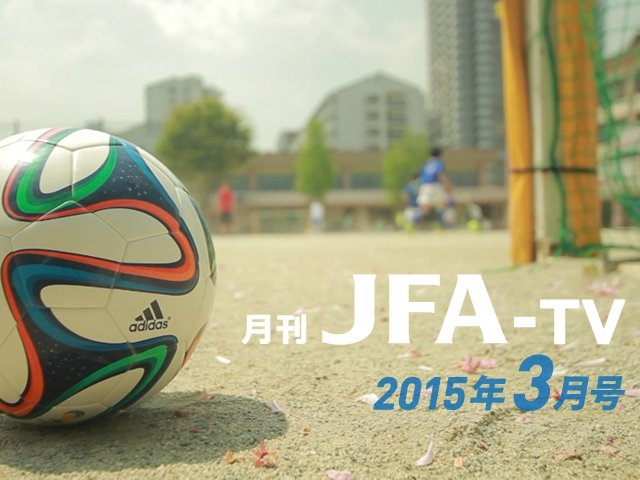 月刊JFA-TV 3月号の配信を開始
