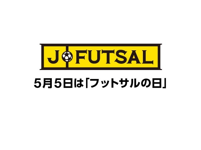 【j-futsal連動企画】 5月5日はフットサルの日！