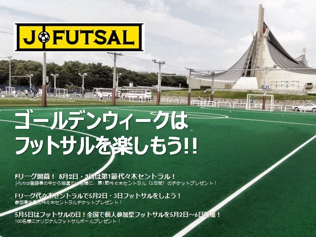 【j-futsal連動企画】ゴールデンウィークは、フットサルを楽しもう！ゼビオFリーグ開幕戦「エキサイティングシート」チケットプレゼントキャンペーンを実施！