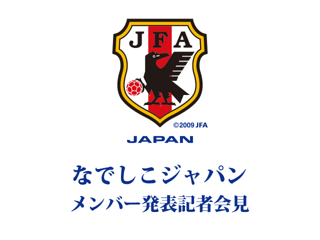 なでしこジャパン（日本女子代表） メンバー発表記者会見を公式Webサイト「JFA.jp」でインターネット独占ライブ配信