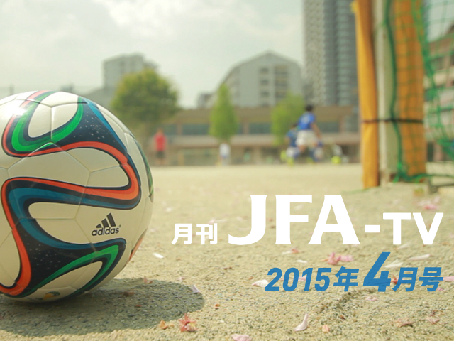 月刊JFA-TV 4月号の配信を開始