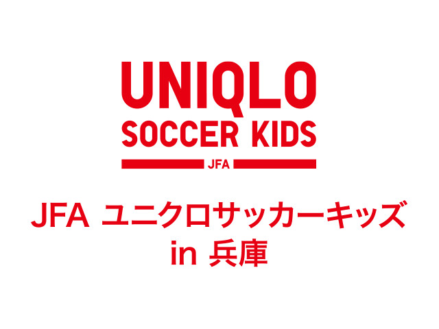 JFAユニクロサッカーキッズ in 兵庫 5月8日（金）より参加者募集開始！