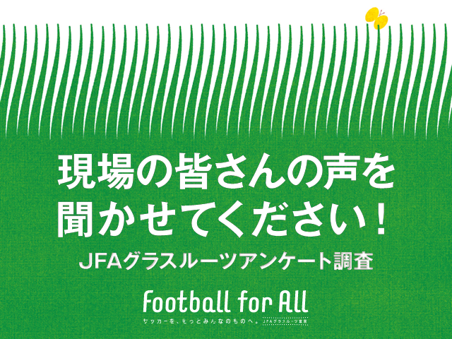 JFAグラスルーツアンケート調査 ～現場の皆さんの声を聞かせてください！～