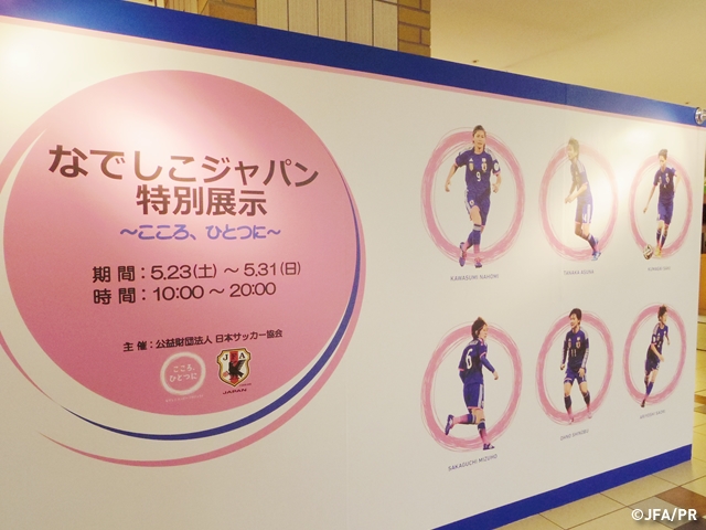 「なでしこジャパン特別展示～こころ、ひとつに～」を東京駅八重洲地下街で開催