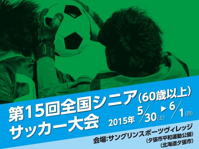 出場チーム紹介vol.1　第15回全国シニア（60歳以上）サッカー大会