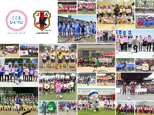 日本サッカーを応援する自治体連盟　なでしこジャパンとパスをつなごう！～なでしこハッピープロジェクト～　動画公開！