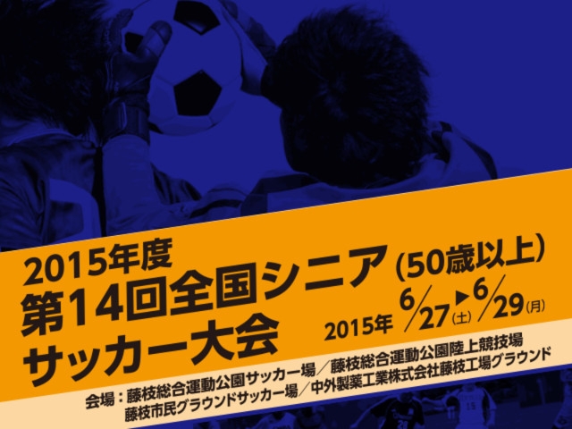 出場チーム紹介vol.3　第14回全国シニア（50歳以上）サッカー大会