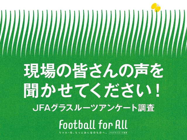 JFAグラスルーツアンケート調査 ～続々とご意見が寄せられています！～