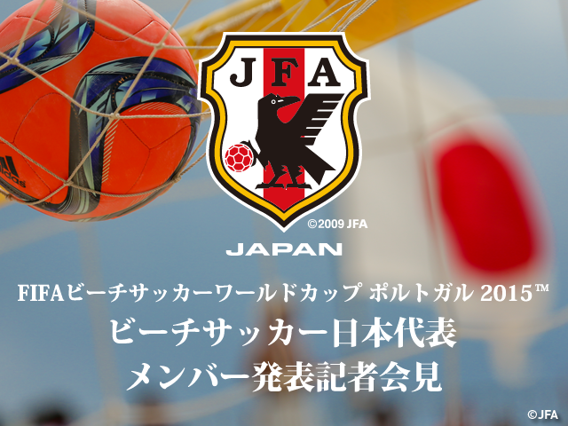 ビーチサッカー日本代表　FIFAビーチサッカーワールドカップポルトガル2015メンバー発表記者会見