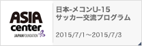 日本-メコンU-15 サッカー交流プログラム