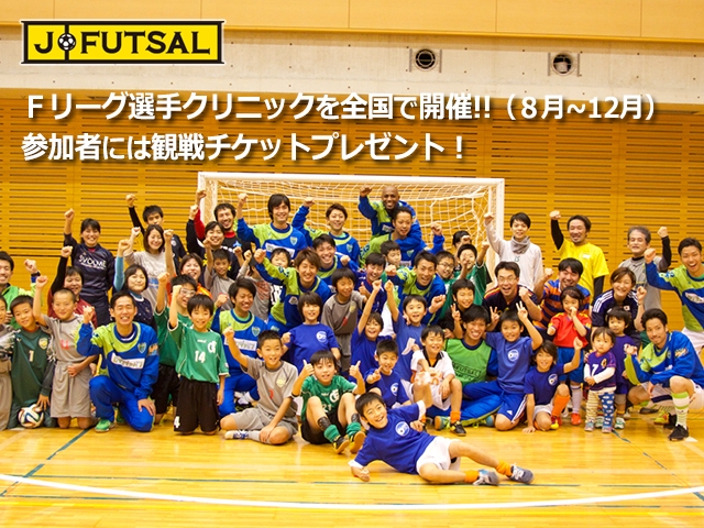 【j-futsal連動企画】Ｆリーグ×j-futsal 観戦チケット付き　Ｆリーグ選手によるクリニック開催！