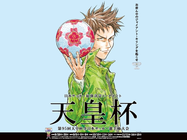 第95回天皇杯全日本サッカー選手権大会 メインビジュアルに、「GIANT KILLING」の達海猛監督を起用