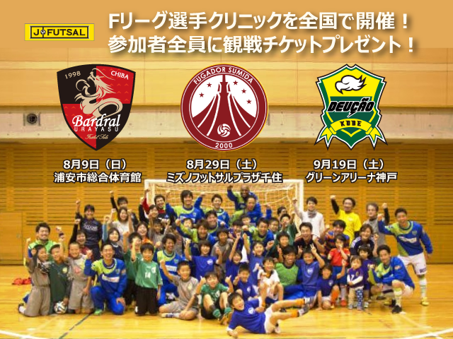 【j-futsal連動企画】浦安／すみだ／神戸の開催迫る！お申し込みはお早めに！ ～Ｆリーグ×j-futsal 観戦チケット付き　Ｆリーグ選手によるクリニック～