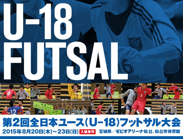出場チーム紹介vol.3　第2回全日本ユース(U-18)フットサル大会