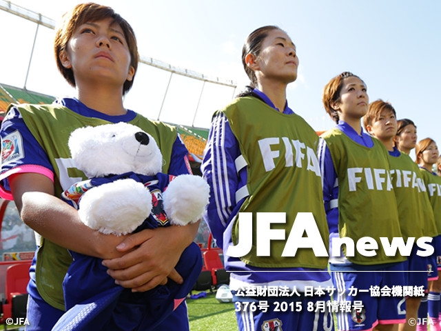 『JFAnews 376号』8月情報号、本日（8月18日）発売 「FIFA女子ワールドカップカナダ2015」の激闘の日々を振り返る