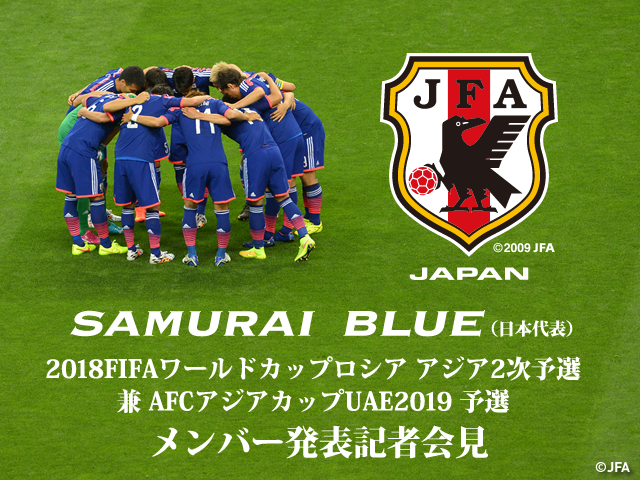 SAMURAI BLUE(日本代表)メンバー発表記者会見　2018FIFA ワールドカップロシア アジア2次予選 兼 AFC アジアカップUAE2019 予選