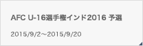 AFC U-16選手権インド2016 予選