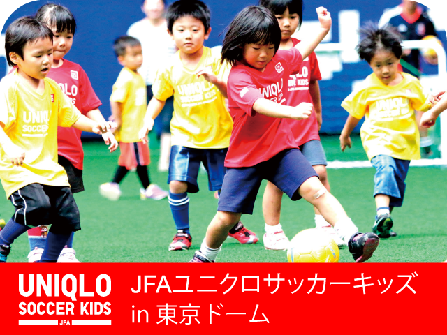JFAユニクロサッカーキッズ in 東京ドーム(10/25)　 9月4日（金）より参加者募集開始！